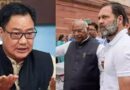 कांग्रेस और राहुल गांधी देश को कमजोर करने वाली ताकतों के साथ खड़े हैं – केंद्रीय मंत्री किरेन रिजिजू