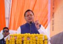 मुख्यमंत्री धामी ने खटीमा के बग्घा चौवन में “12 साल विश्वास के, विकास के, जनकल्याण के” कार्यक्रम में किया प्रतिभाग