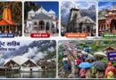 चारधाम और हेमकुंट साहिब यात्राएं सदियों से रही हैं आस्था, समरसता और सहअस्तित्व का प्रतीक