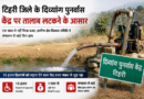 टिहरी जिले के दिव्यांग पुनर्वास केंद्र पर ताला लटकने के आसार, बजट के अभाव में संचालन ठप