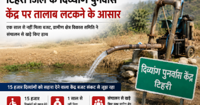 टिहरी जिले के दिव्यांग पुनर्वास केंद्र पर ताला लटकने के आसार, बजट के अभाव में संचालन ठप