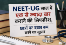 NEET-UG साल में एक से ज्यादा बार कराने की सिफारिश, छात्रों पर दबाव कम करने का सुझाव