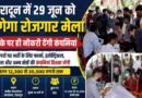देहरादून क्षेत्रीय सेवायोजन कार्यालय में लगने जा रहा विशाल रोजगार मेला, बेरोजगारो को मिलेगा रोजगार