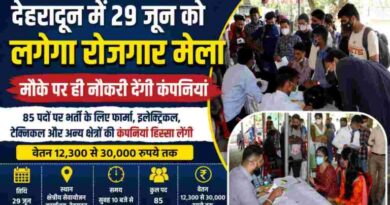देहरादून क्षेत्रीय सेवायोजन कार्यालय में लगने जा रहा विशाल रोजगार मेला, बेरोजगारो को मिलेगा रोजगार