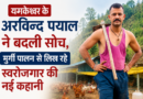 यमकेश्वर के अरविन्द पयाल ने गांव में ही तलाशा रोजगार का रास्ता, मुर्गी पालन से बने आत्मनिर्भर