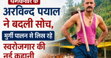 यमकेश्वर के अरविन्द पयाल ने गांव में ही तलाशा रोजगार का रास्ता, मुर्गी पालन से बने आत्मनिर्भर