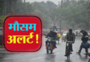 उत्तराखंड में मौसम का ऑरेंज अलर्ट, कई जिलों में आंधी-तूफान की चेतावनी