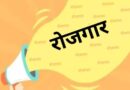 देहरादून में सुरक्षा जवानों की भर्ती हेतु विकासखंड स्तर पर होंगे रोजगार शिविर आयोजित