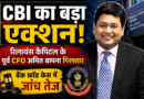 रिलायंस कैपिटल के पूर्व CFO अमित बापना सीबीआई की गिरफ्त में, बैंक धोखाधड़ी मामले में कार्रवाई तेज