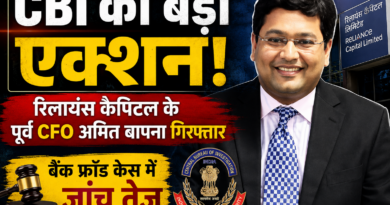 रिलायंस कैपिटल के पूर्व CFO अमित बापना सीबीआई की गिरफ्त में, बैंक धोखाधड़ी मामले में कार्रवाई तेज