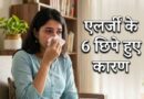 धूल-मिट्टी ही नहीं, ये 6 छिपे कारण भी बढ़ा सकते हैं आपकी एलर्जी, डॉक्टर ने बताए बचाव के आसान तरीके