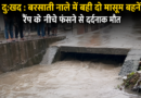 दुःखद : बरसाती नाले में बहीं दो मासूम बहनें, रैंप के नीचे फंसने से दर्दनाक मौत