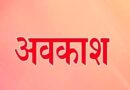 देहरादून में 10 जुलाई को सभी स्कूल और आंगनबाड़ी केंद्र रहेंगे बंद