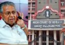 पिनाराई विजयन को केरल हाई कोर्ट से बड़ा झटका, बेटी और दामाद की याचिकाएं भी खारिज